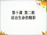 2021-2022学年部编版七年级道德与法治上册 10.2 活出生命的精彩  课件