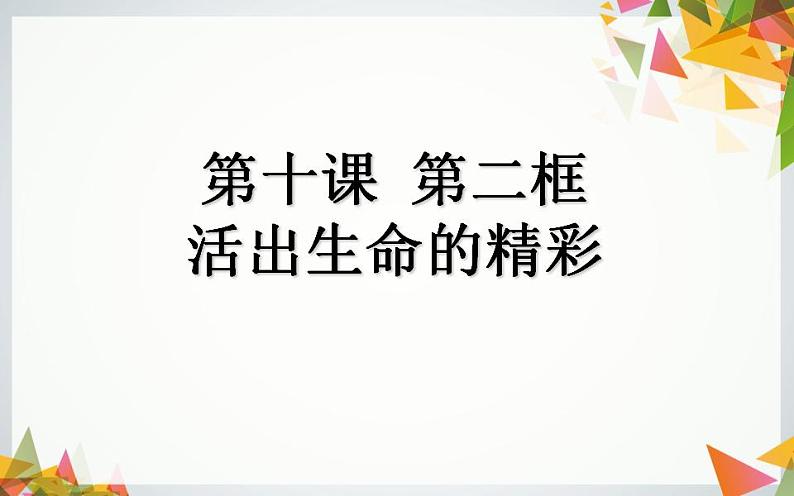 2021-2022学年部编版七年级道德与法治上册 10.2 活出生命的精彩  课件第1页