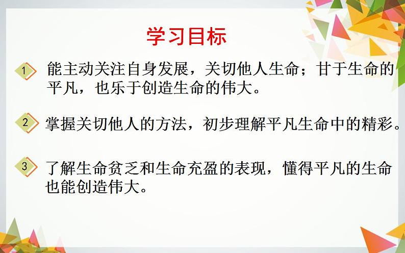 2021-2022学年部编版七年级道德与法治上册 10.2 活出生命的精彩  课件02