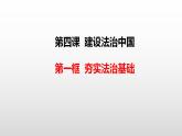 2021-2022学年部编版道德与法治九年级上册 4.1 夯实法治基础 课件（32张PPT）