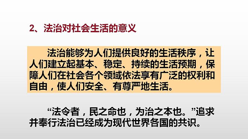 2021-2022学年部编版道德与法治九年级上册 4.1 夯实法治基础 课件（32张PPT）08