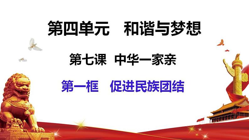 7.1 促进民族团结课件 2021-2022学年度人教版道德与法治 九年级上册第1页