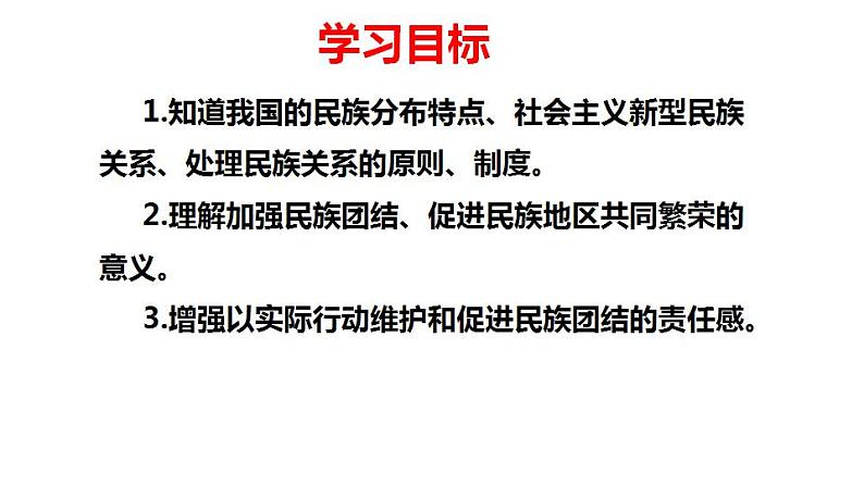 7.1 促进民族团结课件 2021-2022学年度人教版道德与法治 九年级上册第2页