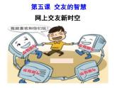 2021-2022学年部编版道德与法治七年级上册5.2 网上交友新时空 课件（30张PPT+4视频）