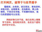 2021-2022学年部编版道德与法治七年级上册5.2 网上交友新时空 课件（30张PPT+4视频）