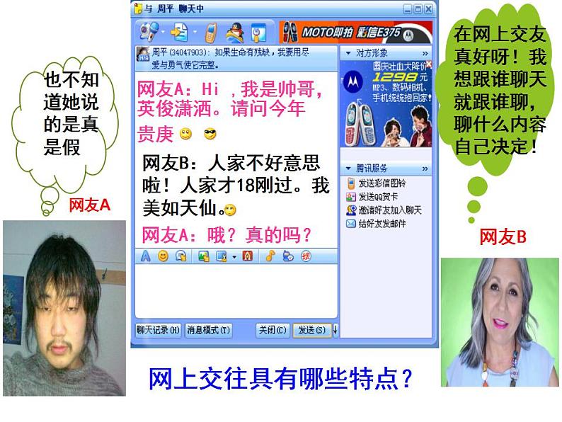 2021-2022学年部编版道德与法治七年级上册5.2 网上交友新时空 课件（30张PPT+4视频）07