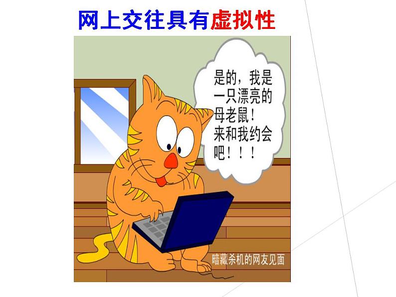 2021-2022学年部编版道德与法治七年级上册5.2 网上交友新时空 课件（30张PPT+4视频）08