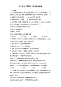 初中政治思品人教部编版八年级上册（道德与法治）第三单元 勇担社会责任综合与测试当堂达标检测题