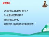 2021-2022学年八年级上册道德与法治5.2预防犯罪课件