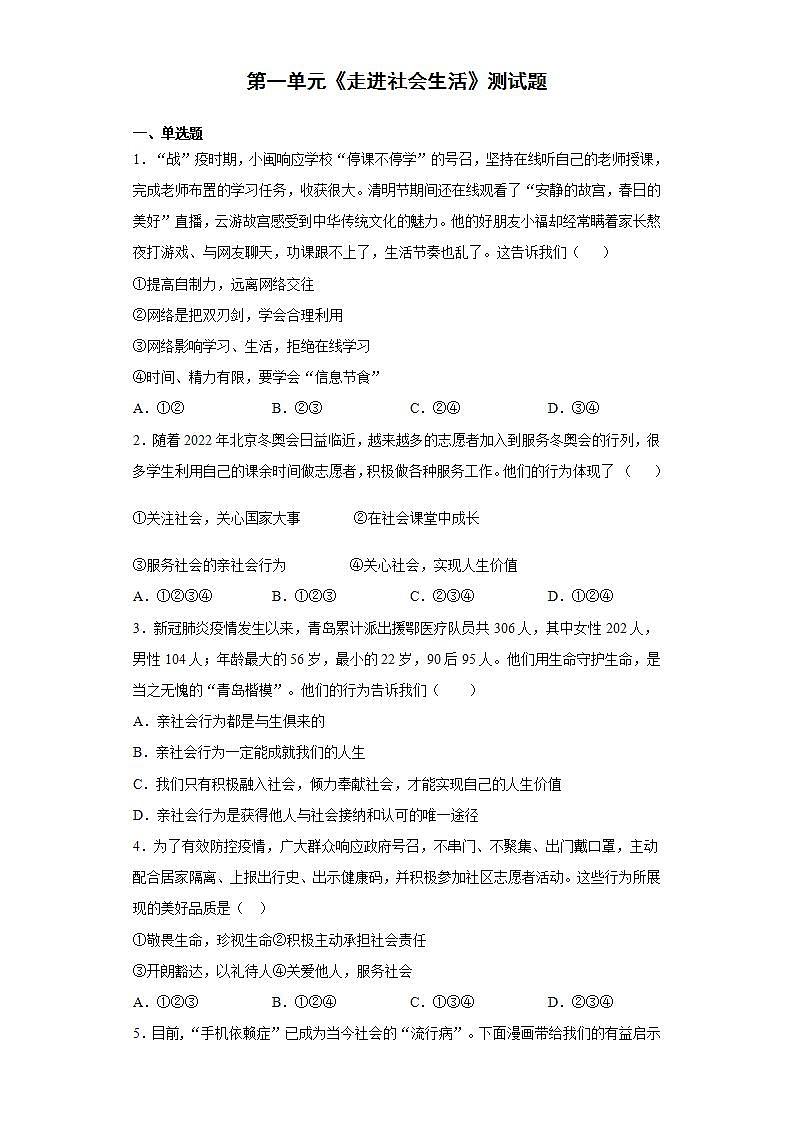 第一单元 走进社会生活 测试题  2021-2022学年部编版道德与法治八年级上册(word版含答案)01