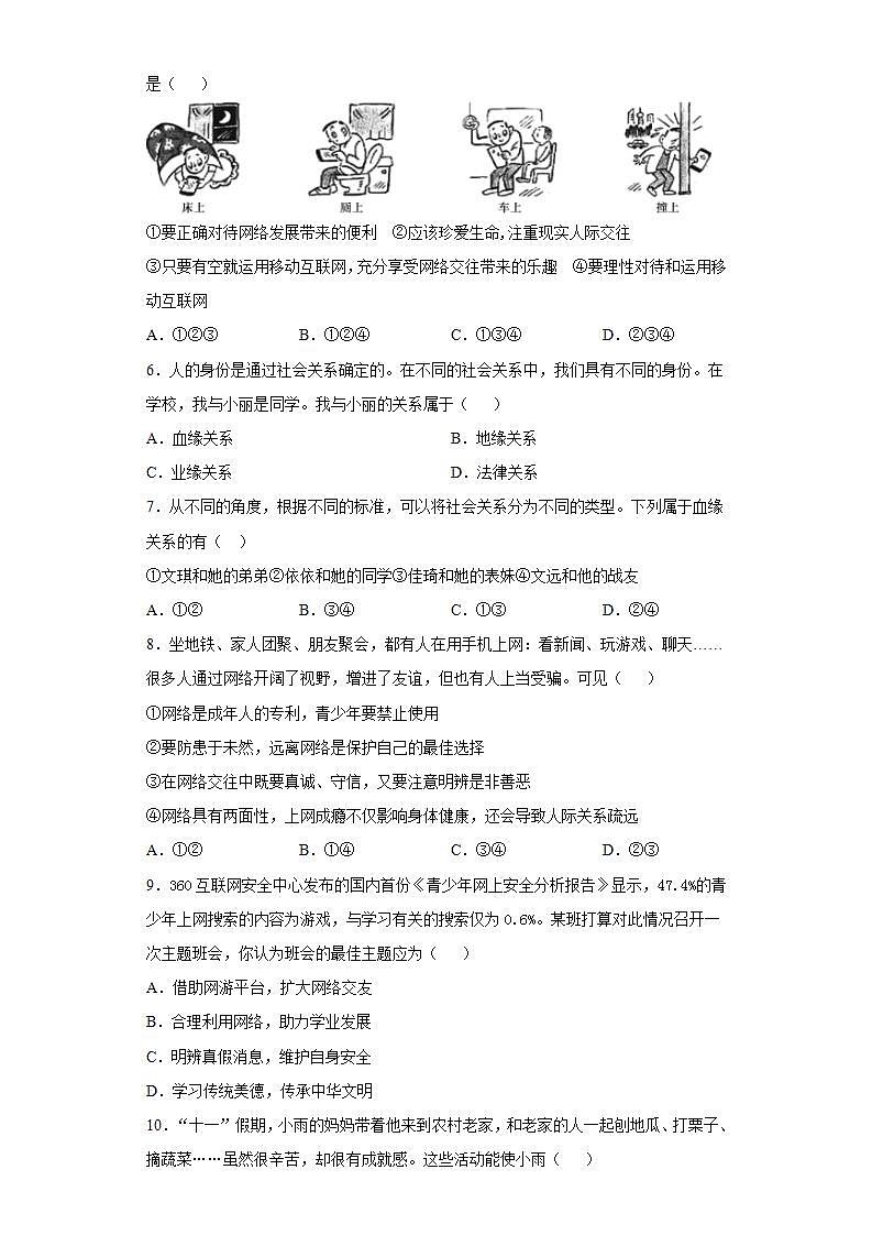 第一单元 走进社会生活 测试题  2021-2022学年部编版道德与法治八年级上册(word版含答案)02