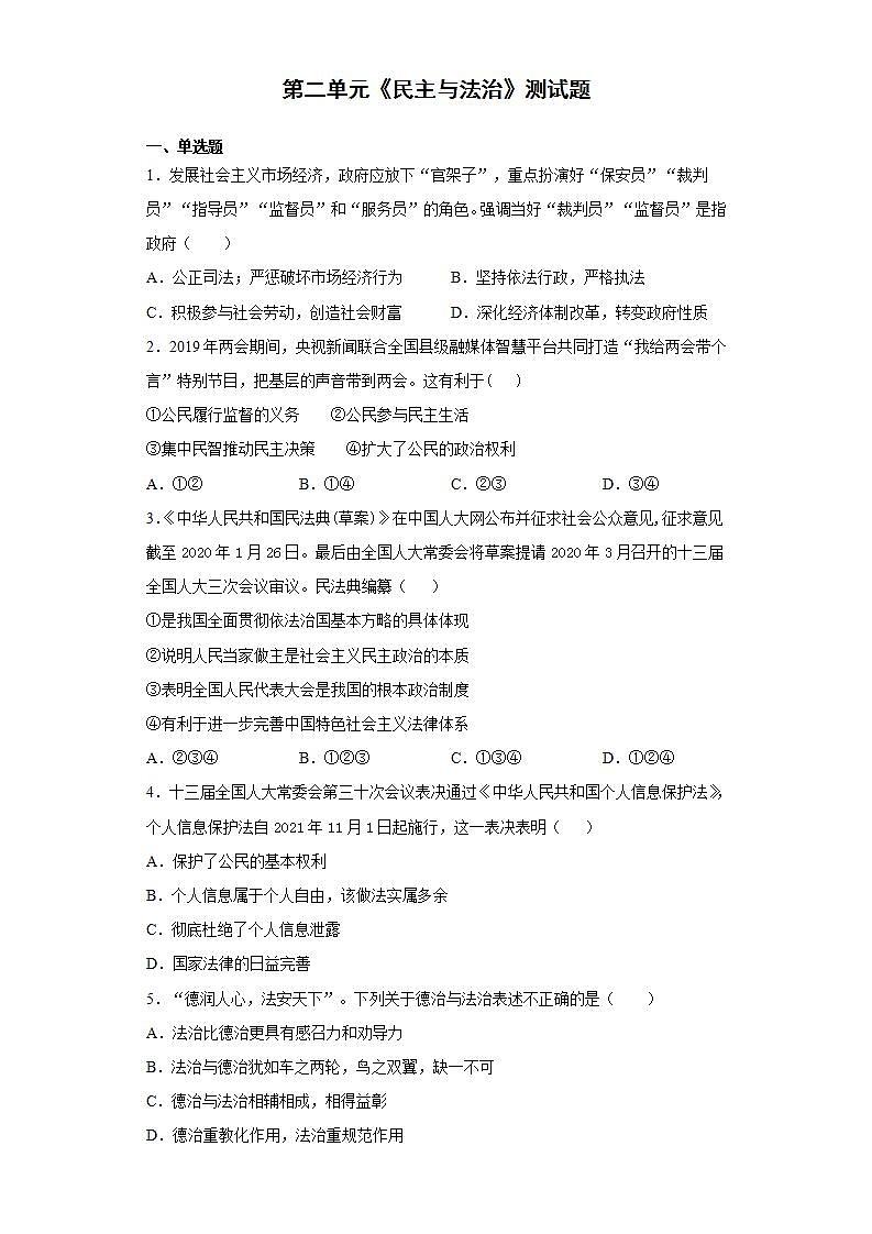 第二单元 民主与法治 测试题-2021-2022学年部编版道德与法治九年级上册(word版含答案)01