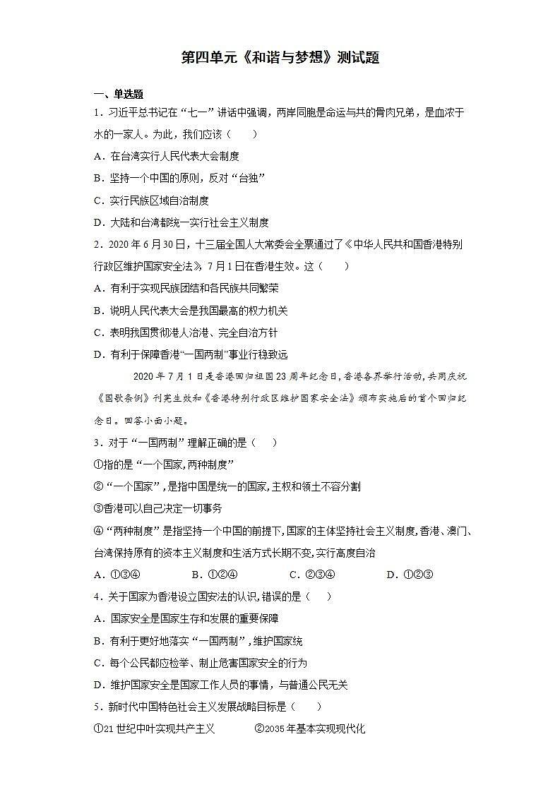 第四单元 和谐与梦想 测试题    2021-2022学年部编版道德与法治九年级上册(word版含答案)01