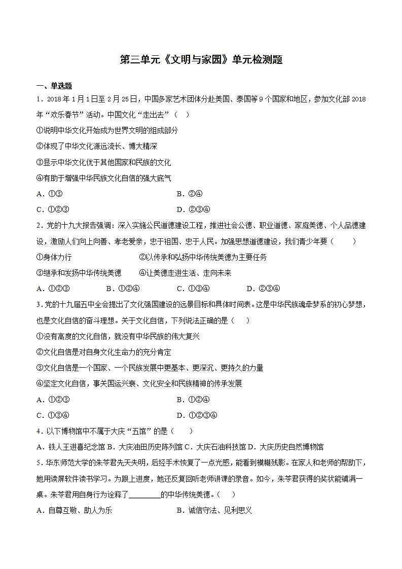 第三单元  文明与家园  单元检测题     2021-2022学年部编版道德与法治九年级上册(word版含答案)第1页