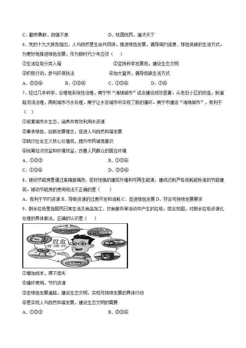 第三单元  文明与家园  单元检测题     2021-2022学年部编版道德与法治九年级上册(word版含答案)第2页