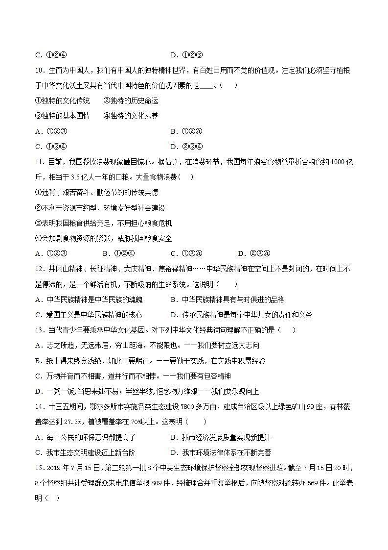 第三单元  文明与家园  单元检测题     2021-2022学年部编版道德与法治九年级上册(word版含答案)第3页