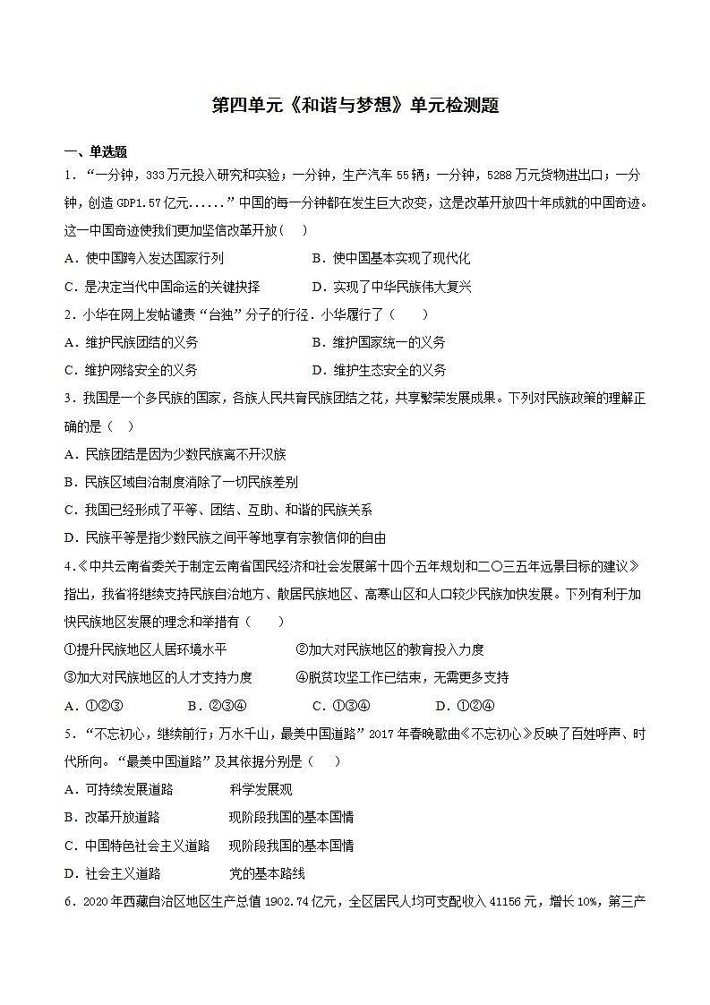 第四单元 和谐与梦想  单元检测题    2021-2022学年部编版道德与法治九年级上册(word版含答案)01