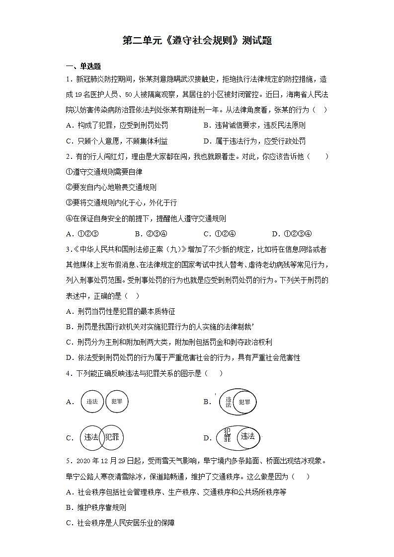 第二单元 遵守社会规则 测试题   2021-2022学年部编版道德与法治八年级上册(word版含答案)01
