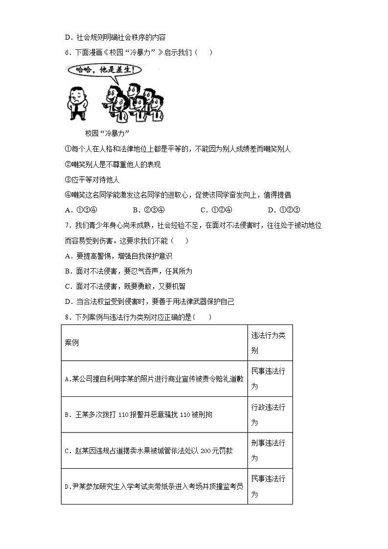 第二单元 遵守社会规则 测试题   2021-2022学年部编版道德与法治八年级上册(word版含答案)02