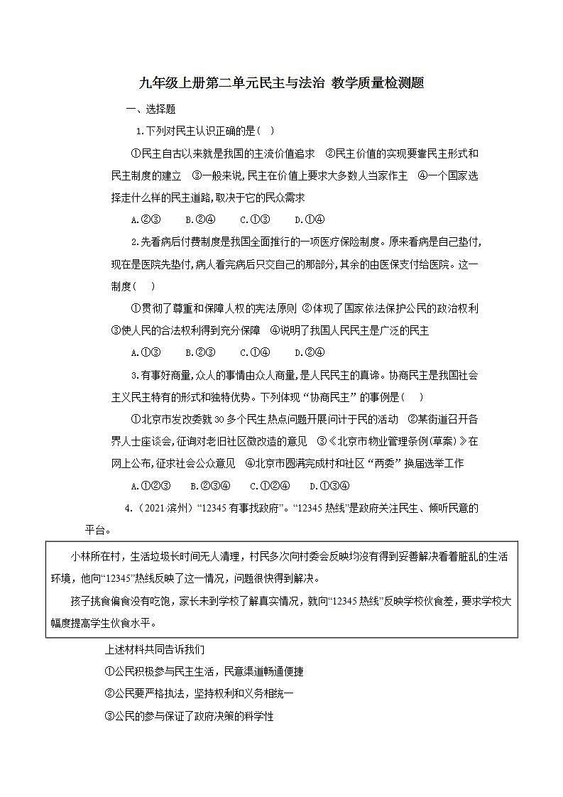 _第二单元民主与法治 质量检测题    2021-2022学年部编版道德与法治九年级上册(word版含答案)第1页