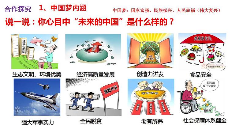 2021-2022学年部编版九年级道德与法治上册 8.1我们的梦想  课件 （14张PPT）第2页