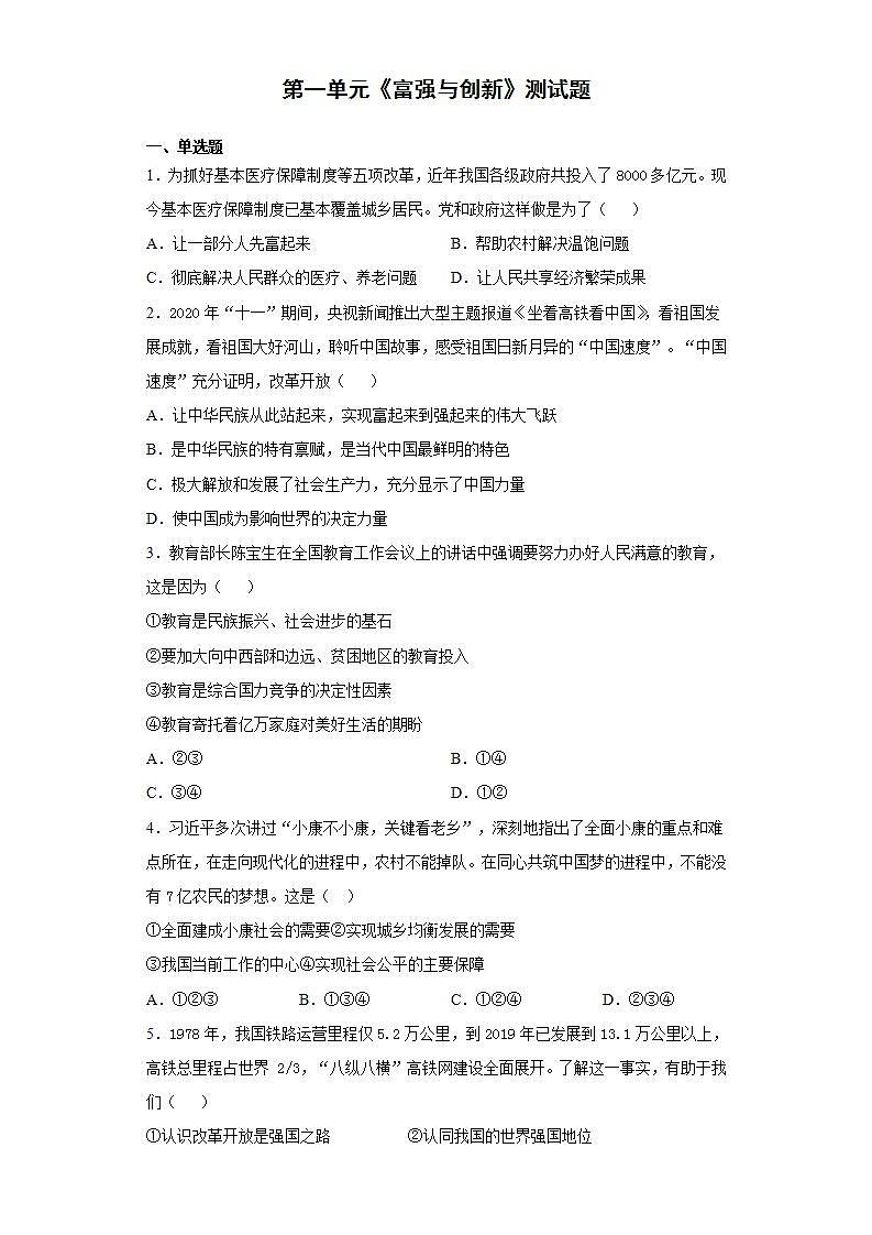 第一单元  富强与创新  测试题   2021-2022学年部编版九年级道德与法治上册(word版含答案)第1页