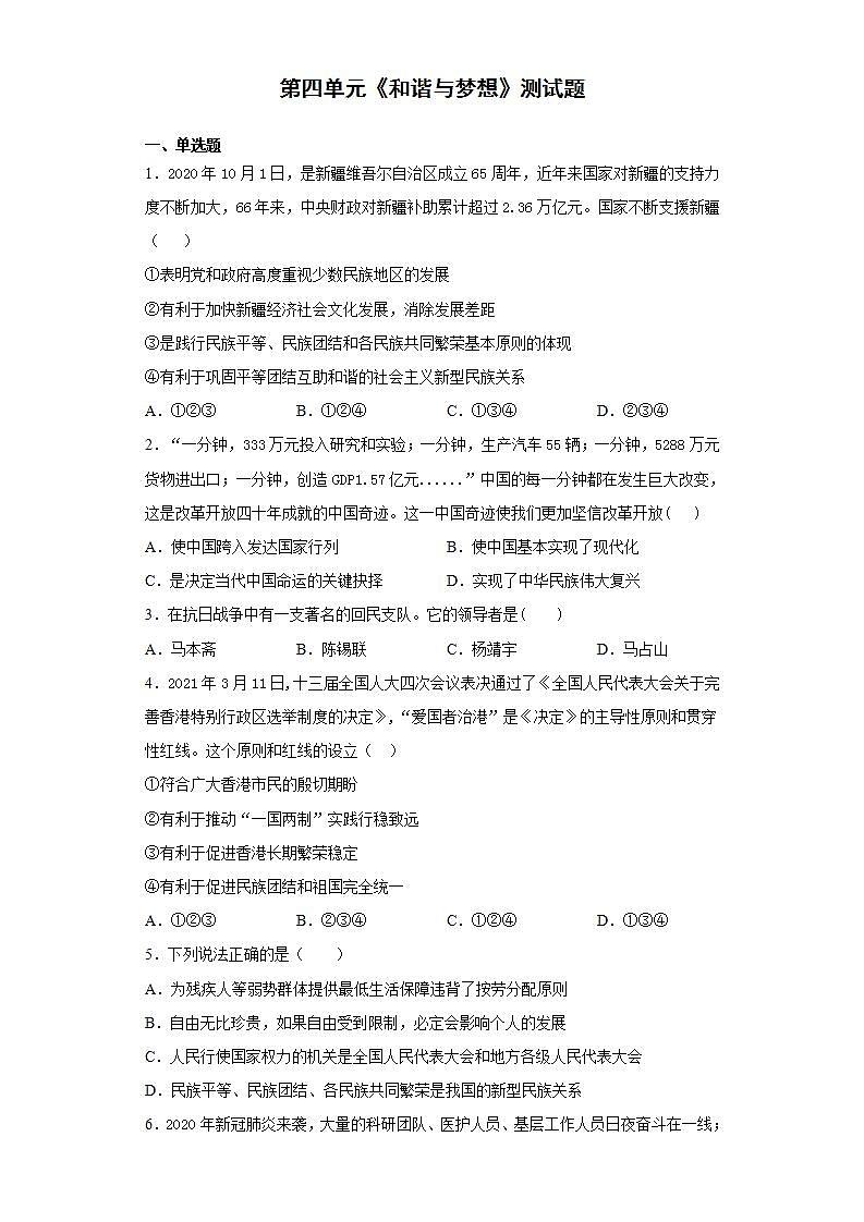 第四单元  和谐与梦想  测试题    2021-2022学年部编版九年级道德与法治上册(word版含答案)01