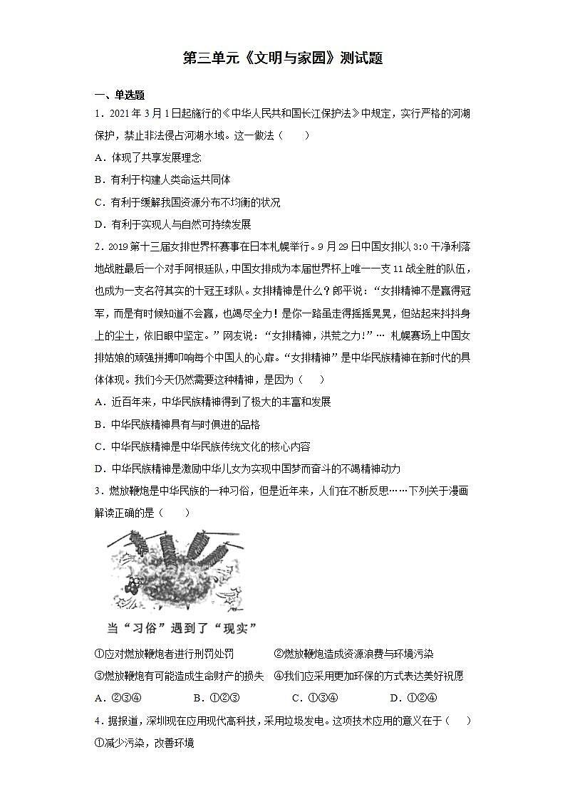 第三单元  文明与家园  测试题     2021-2022学年部编版九年级道德与法治上册(word版含答案)01