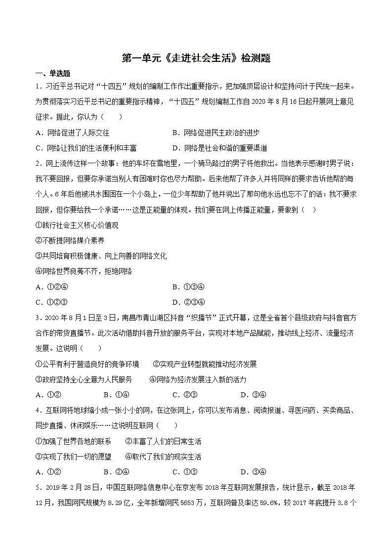 第一单元 走进社会生活 检测题   2021-2022学年部编版道德与法治八年级上册(word版含答案)第1页