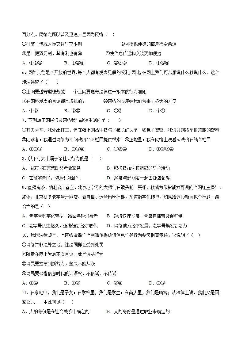 第一单元 走进社会生活 检测题   2021-2022学年部编版道德与法治八年级上册(word版含答案)第2页