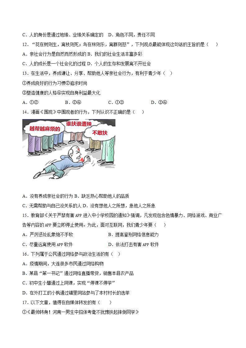 第一单元 走进社会生活 检测题   2021-2022学年部编版道德与法治八年级上册(word版含答案)第3页