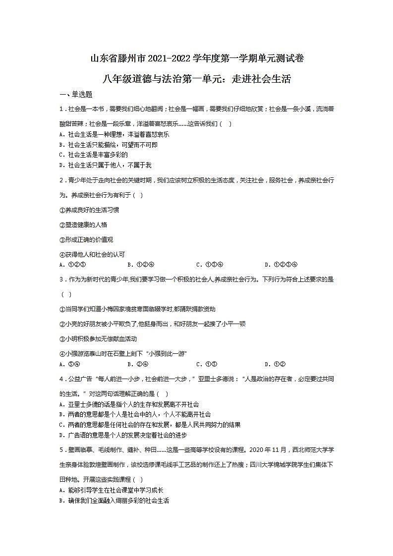 _第一单元  走进社会生活  检测题   2021-2022学年部编版道德与法治八年级上册(word版含答案)01