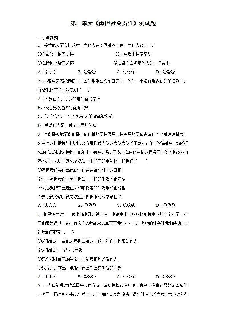 第三单元 勇担社会责任 测试卷-2021-2022学年部编版道德与法治八年级上册(word版含答案)01