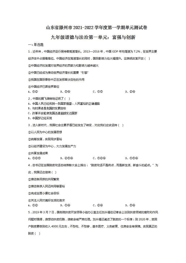 _第一单元  富强与创新  测试题   2021-2022学年部编版九年级道德与法治上册(word版含答案)第1页