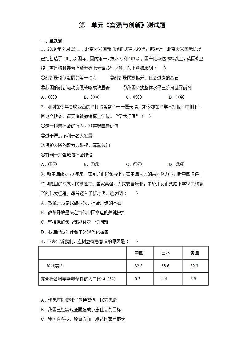 第一单元 富强与创新 测试题-2021-2022学年部编版道德与法治九年级上册(word版含答案)01