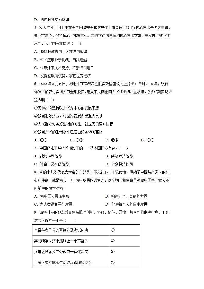 第一单元 富强与创新 测试题-2021-2022学年部编版道德与法治九年级上册(word版含答案)02