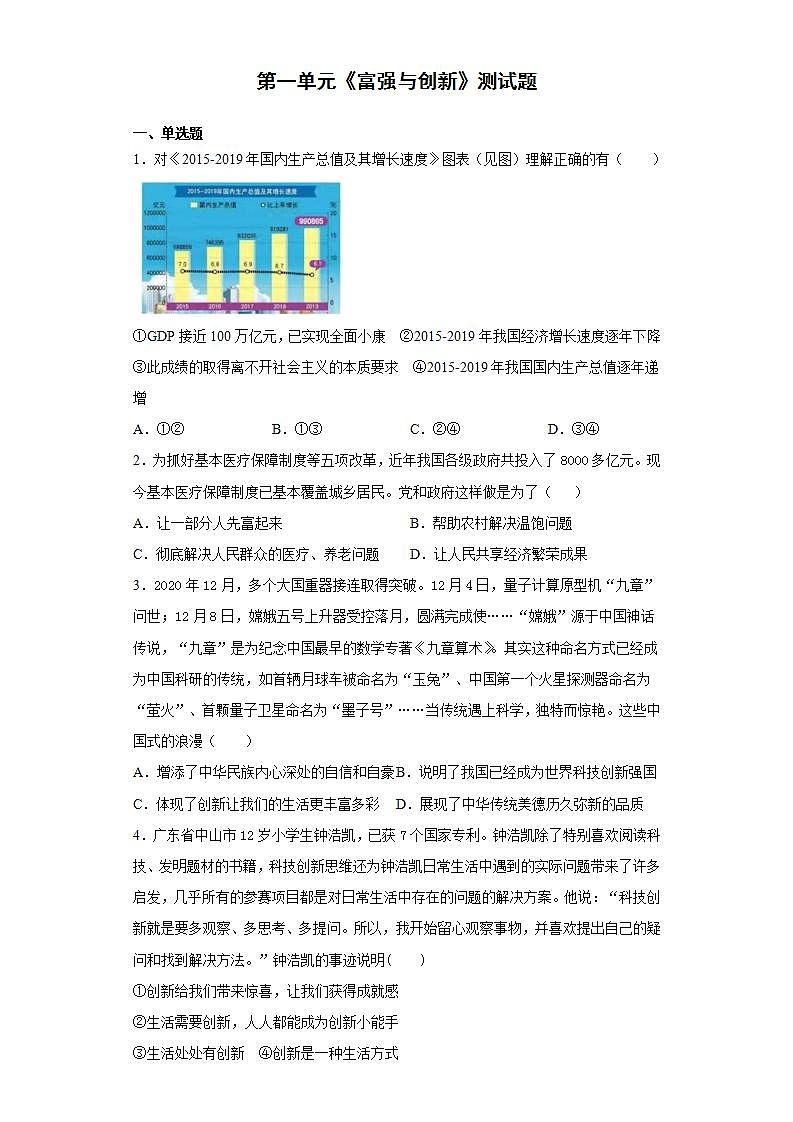 第一单元 富强与创新 测试卷-2021-2022学年部编版道德与法治九年级上册(word版含答案)01