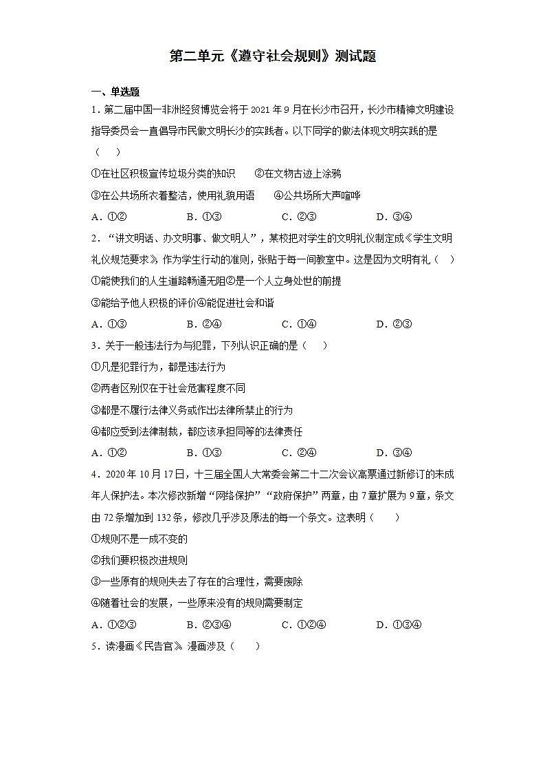 第二单元 遵守社会规则 测试卷-2021-2022学年部编版道德与法治八年级上册(word版含答案)01