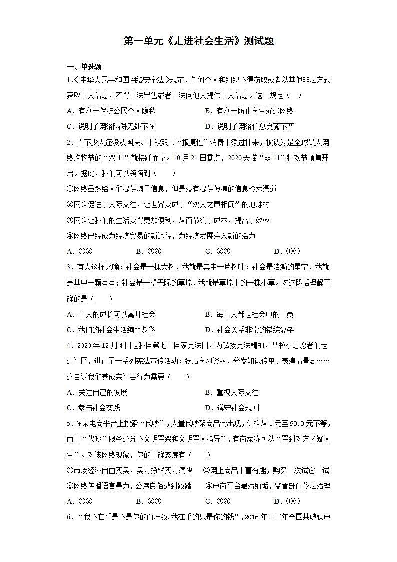 第一单元 走进社会生活 测试卷-2021-2022学年部编版道德与法治八年级上册(word版含答案)01