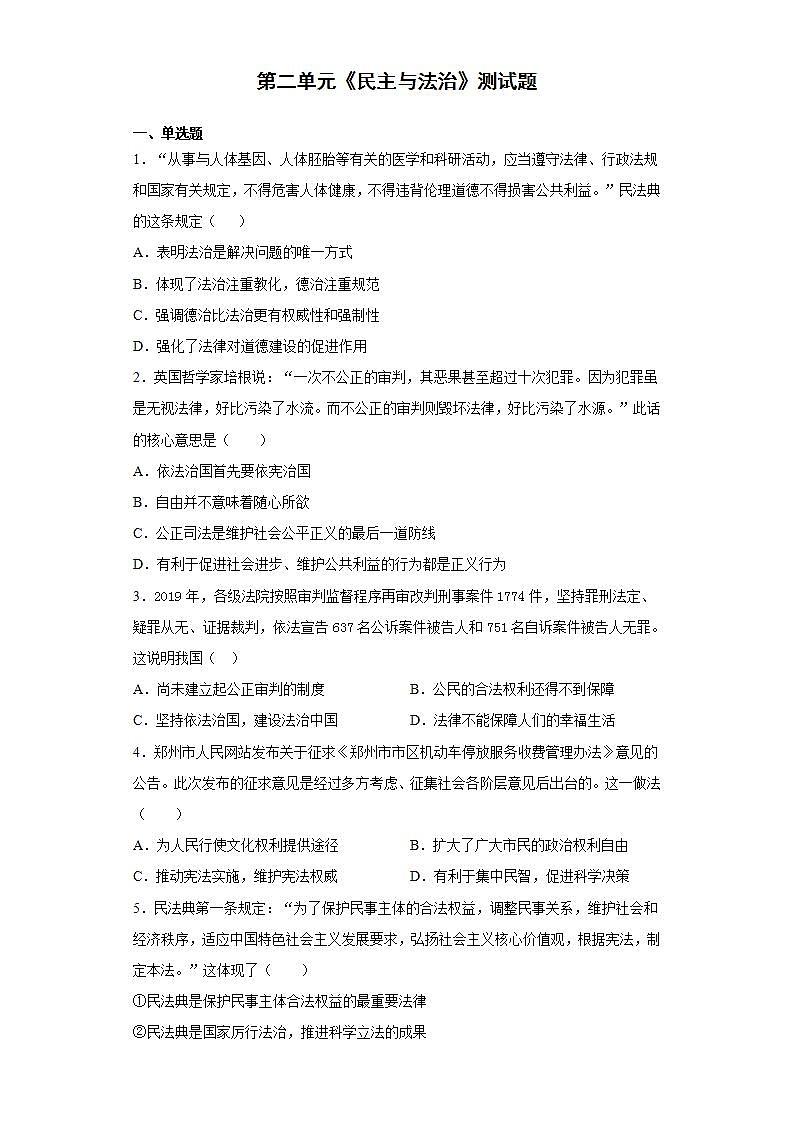 第二单元 民主与法治 测试卷-2021-2022学年部编版道德与法治九年级上册(word版含答案)01