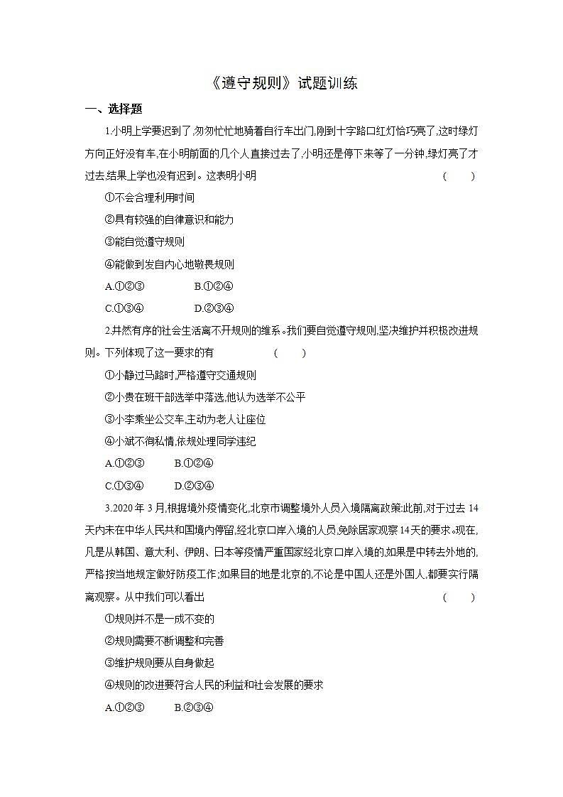 部编版八年级上册道德与法治第2单元 《遵守规则》试题训练01