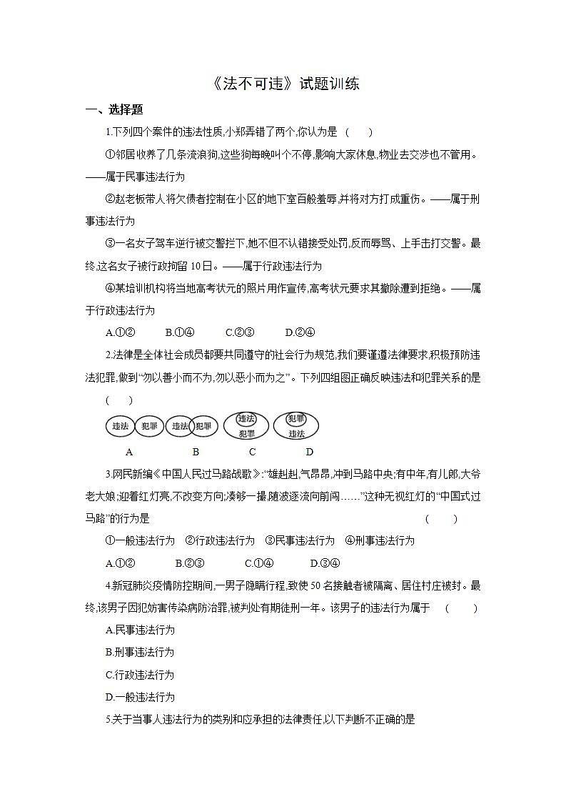 部编版八年级上册道德与法治第2单元 第5课第1节《法不可违》试题训练01