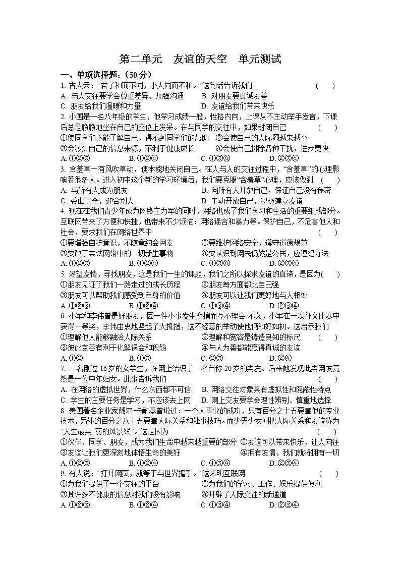 第二单元 友谊的天空 检测题-2021-2022学年部编版道德与法治七年级上册 (6)(word版含答案)01