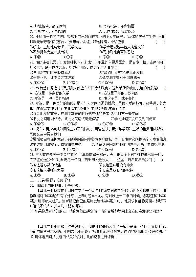 第二单元 友谊的天空 检测题-2021-2022学年部编版道德与法治七年级上册 (6)(word版含答案)03