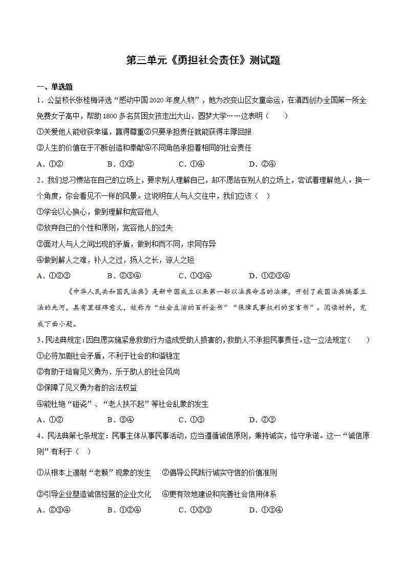 第三单元 勇担社会责任 测试题-2021-2022学年部编版道德与法治八年级上册 (3)(word版含答案)第1页