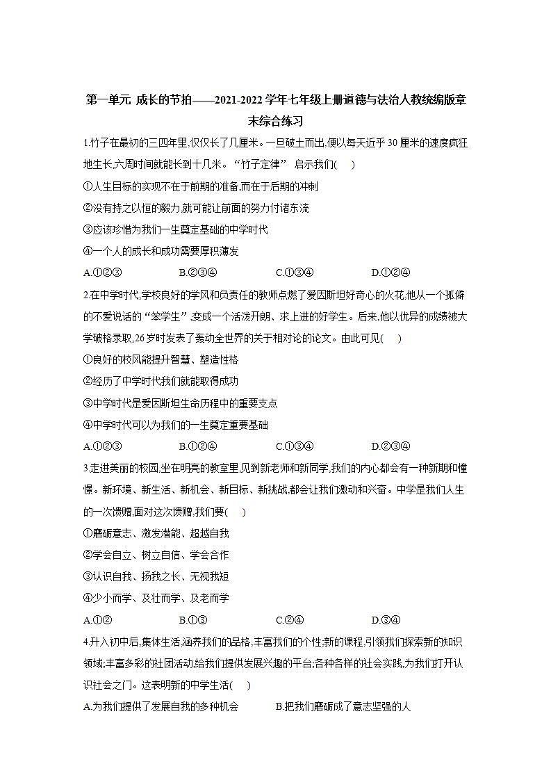 第一单元 成长的节拍 测试题-2021-2022学年部编版道德与法治七年级上册(word版含答案)01