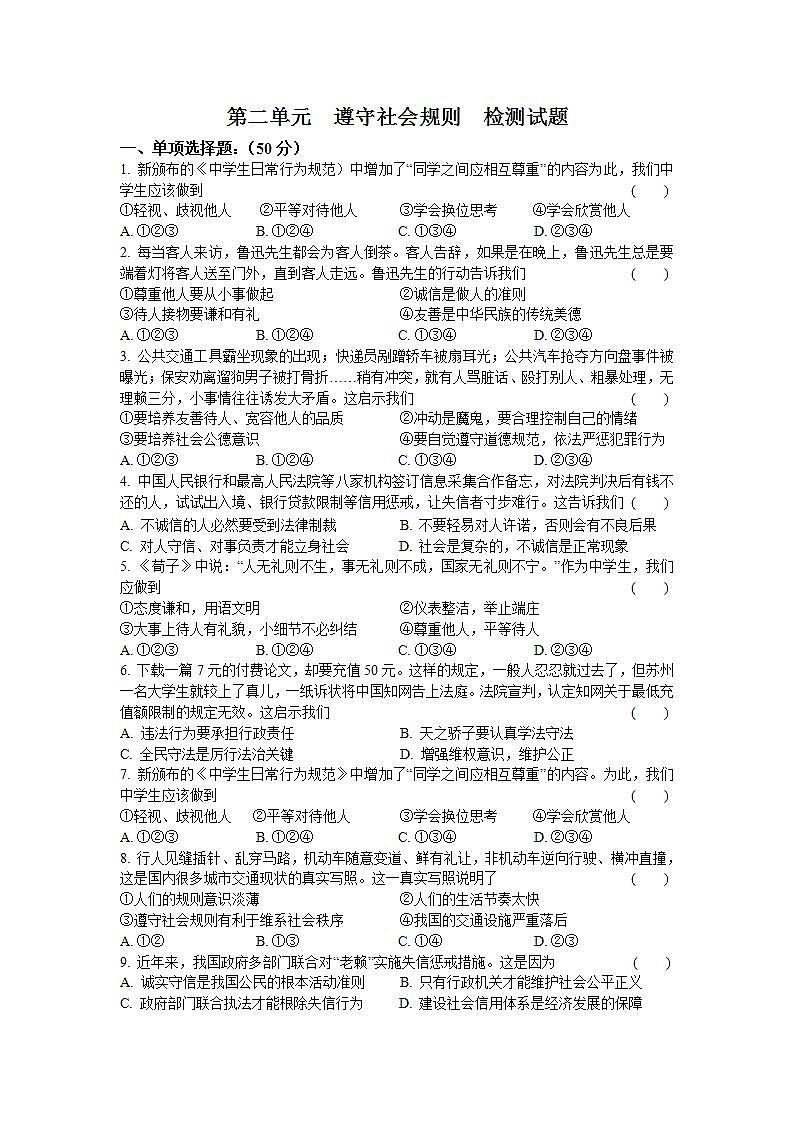第二单元 遵守社会规则 测试题-2021-2022学年部编版道德与法治八年级上册 (6)(word版含答案)01