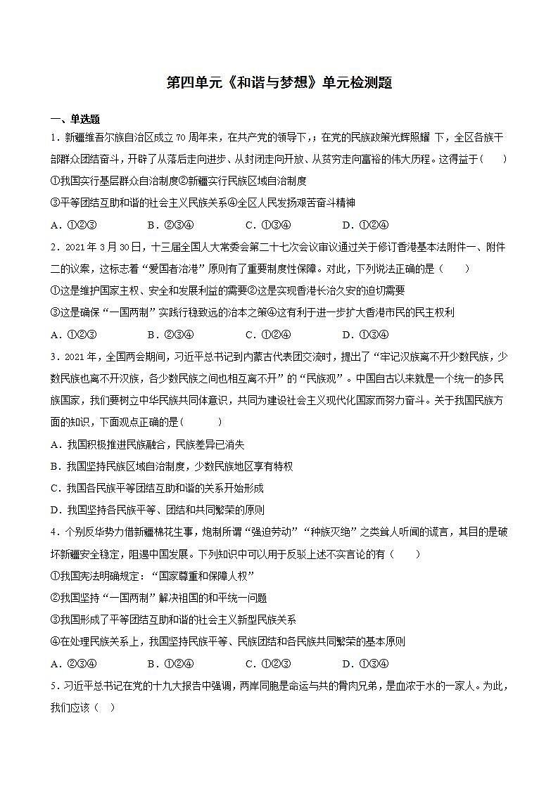 第四单元 和谐与梦想 检测题-2021-2022学年部编版道德与法治九年级上册(word版含答案)第1页