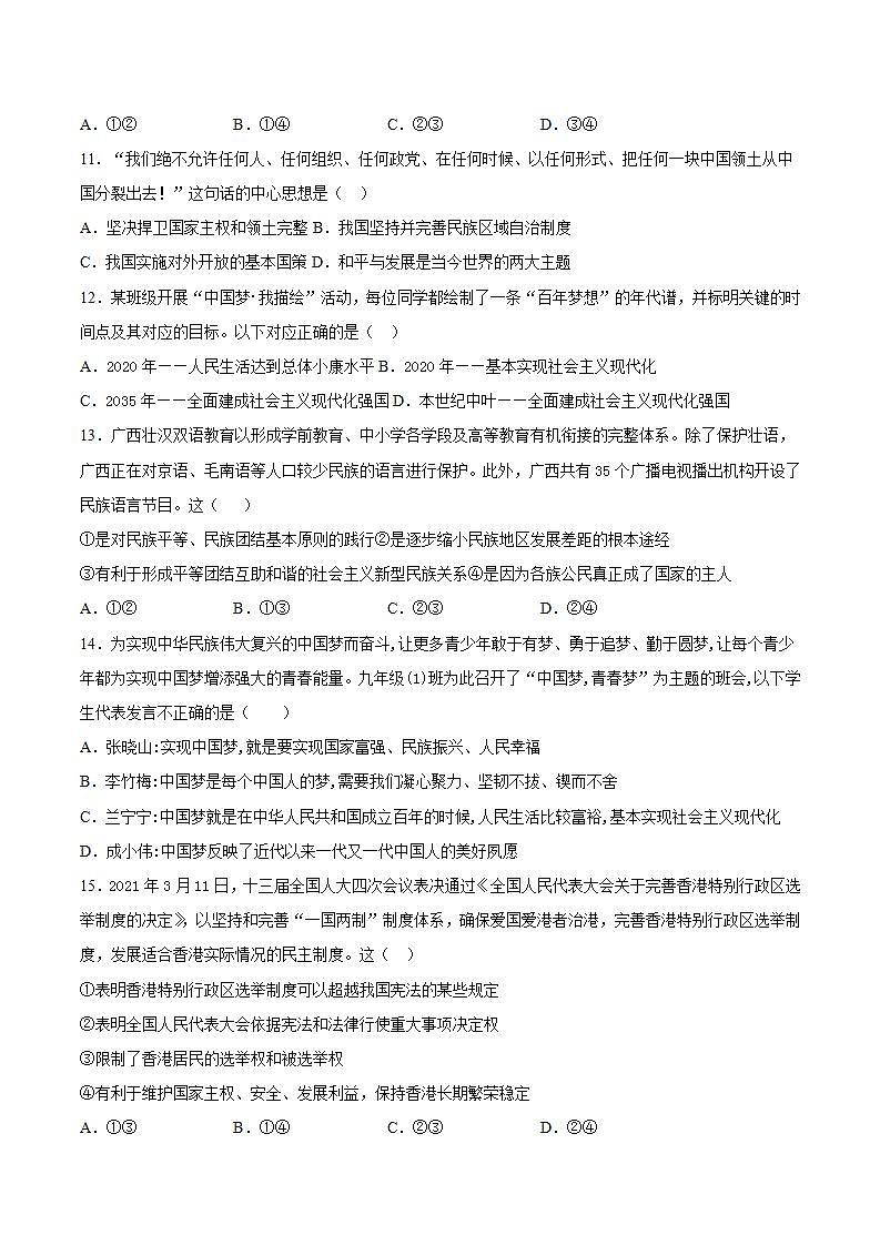 第四单元 和谐与梦想 检测题-2021-2022学年部编版道德与法治九年级上册(word版含答案)第3页