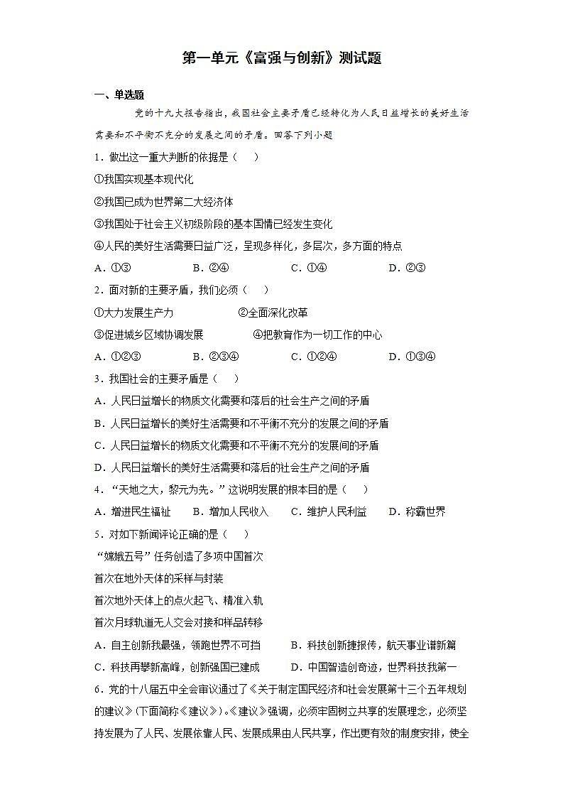 第一单元 富强与创新 测试题-2021-2022学年部编版道德与法治九年级上册 (1)(word版含答案)第1页